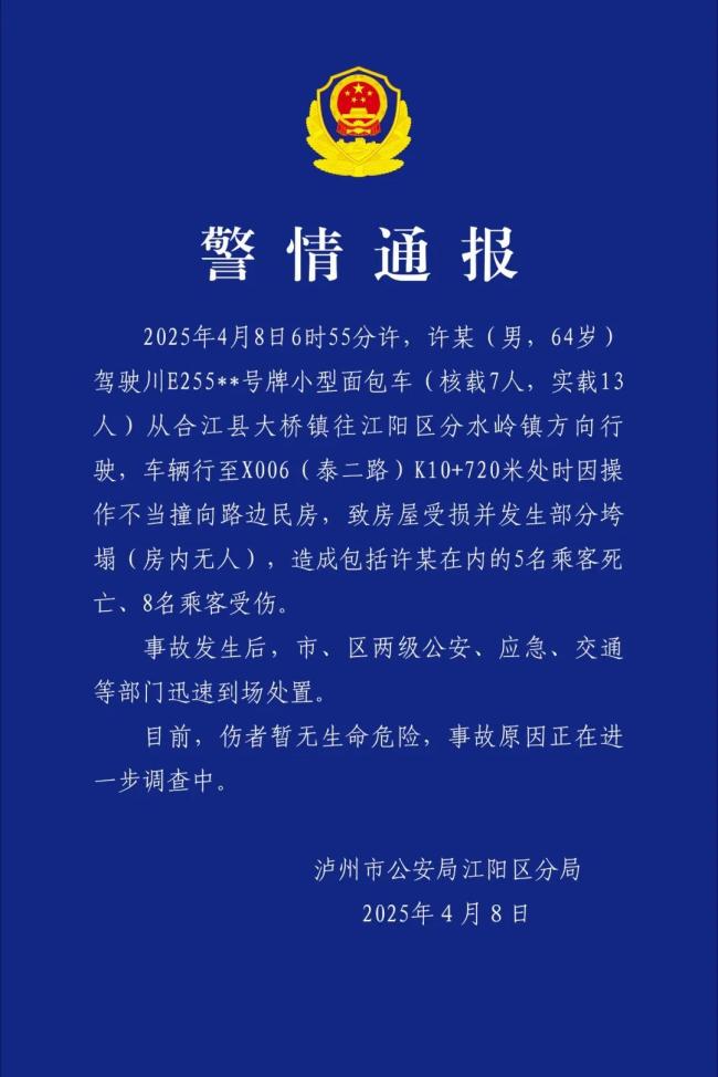 警方通报面包车撞向民房致5死8伤