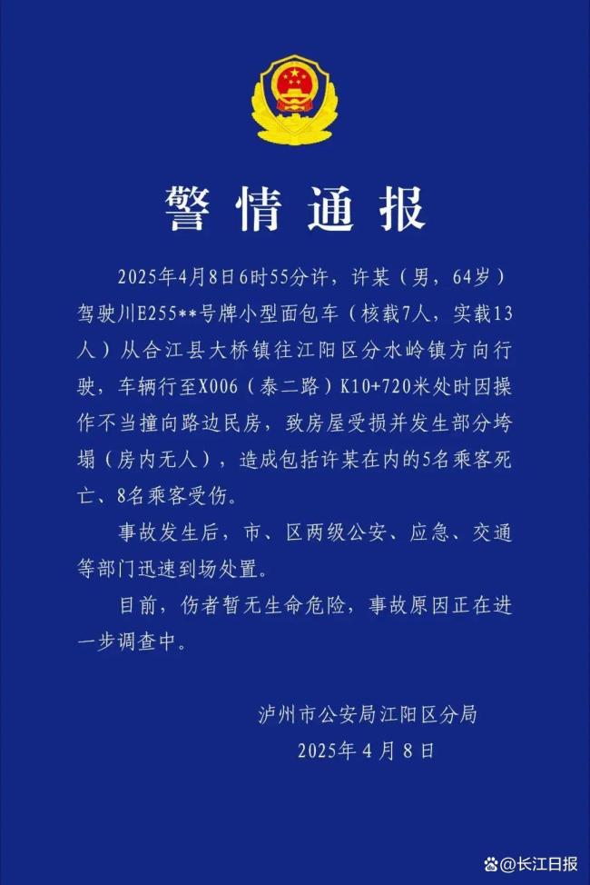 四川一面包车超载撞向民房致5死8伤