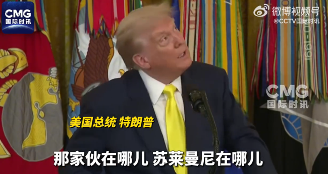 特朗普嘲讽死于美军空袭的伊朗将领:那家伙在哪儿?苏莱曼尼在哪儿