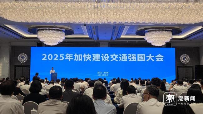 2025年加快建设交通强国大会在杭召开，浙江多项试点获表扬