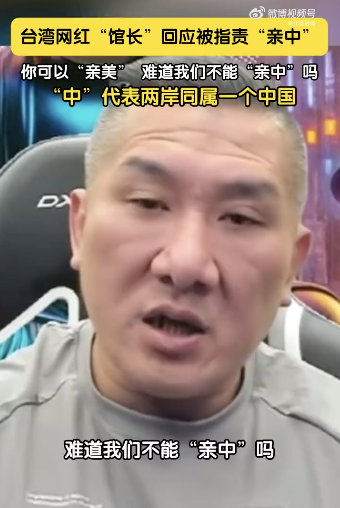 台湾网红馆长回应被指责“亲中”：“中”是代表两岸同属一个中国