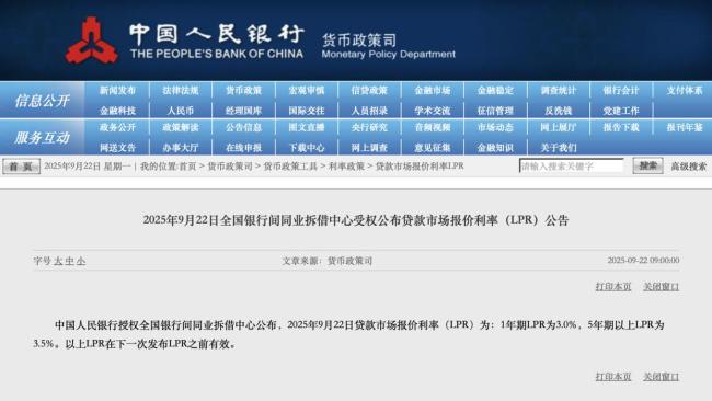 9月5年期和1年期LPR利率维持不变