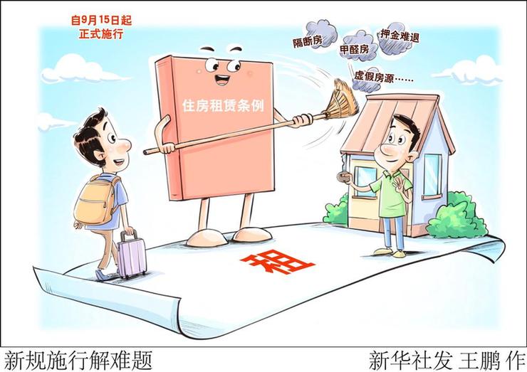 财经聚焦丨条例施行“满月”,住房租赁行业有哪些新变化?