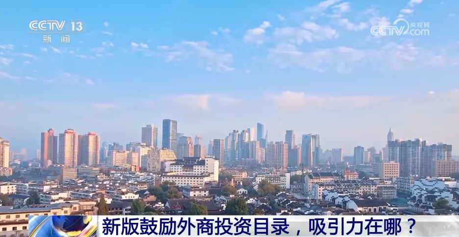 新闻1+1丨新版鼓励外商投资目录,吸引力在哪?