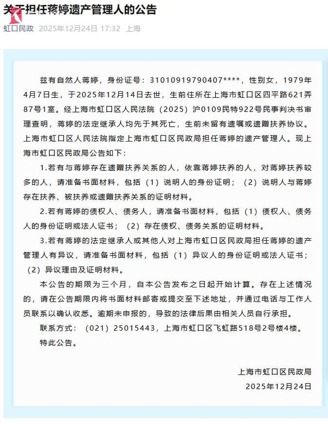 上海市虹口区民政局公告：担任蒋婷遗产管理人