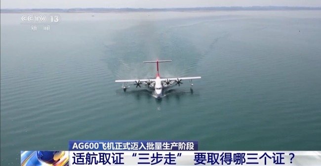 AG600获得“出生证” 即将获得“身份证”