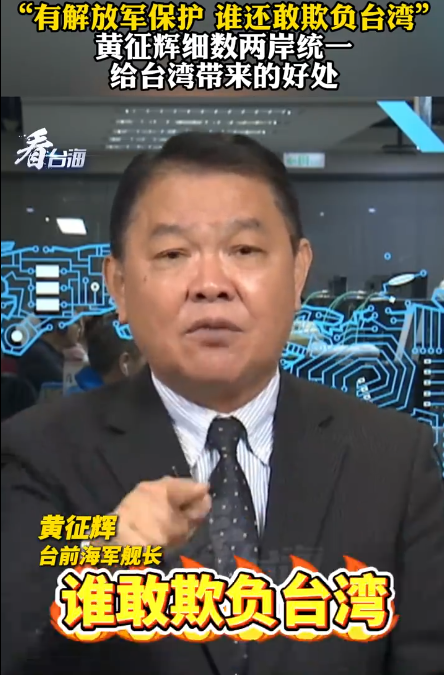 黄征辉：如果解放军来保护台湾 谁还敢欺负台湾？
