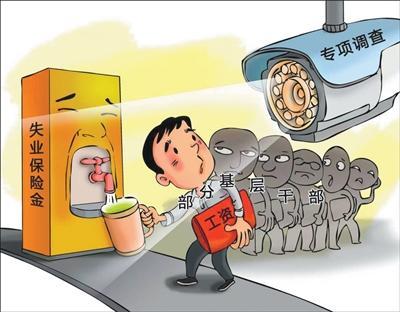 119名干部违规领取失业保险金150万