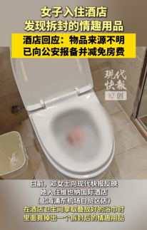 酒店回应客房浴巾有拆封情趣用品