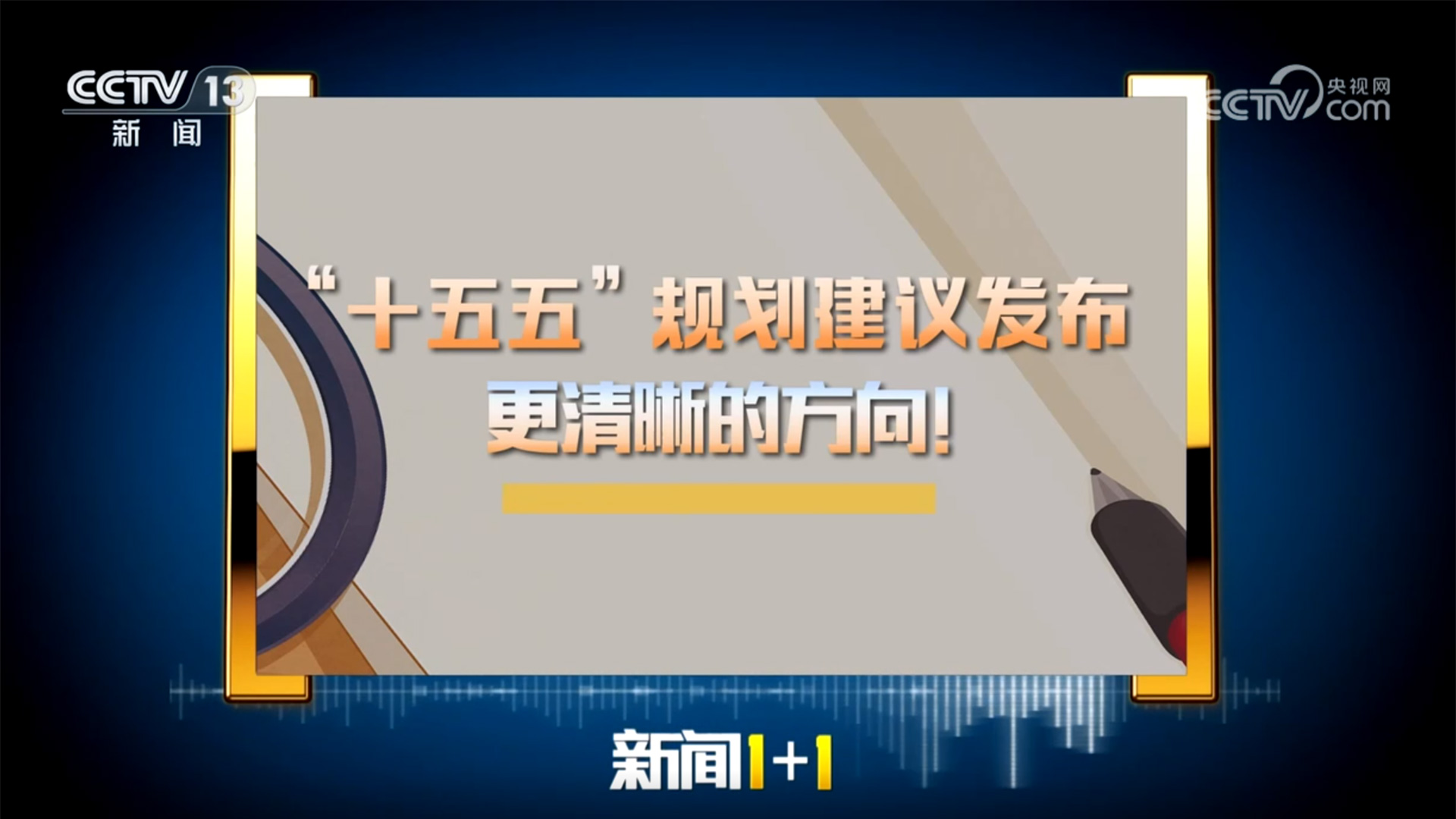 新闻1+1丨“十五五”规划建议发布 更清晰的方向!