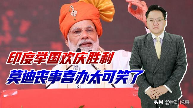 莫迪宣布胜利是“丧事喜办”吗