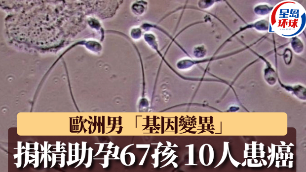 欧洲捐精男被揭“变异基因” 欧洲捐精男被揭“变异基因”