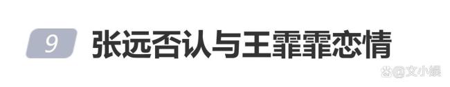 张远否认与王霏霏恋情