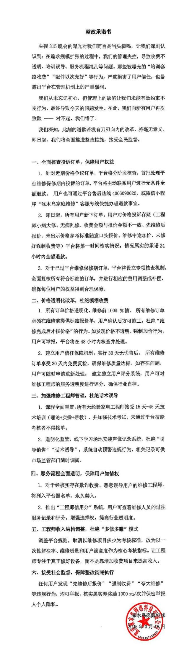 啄木鸟发布声明道歉 全面推进整改措施