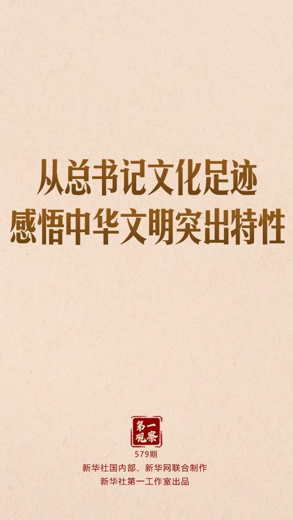第一观察|从总书记文化足迹感悟中华文明突出特性