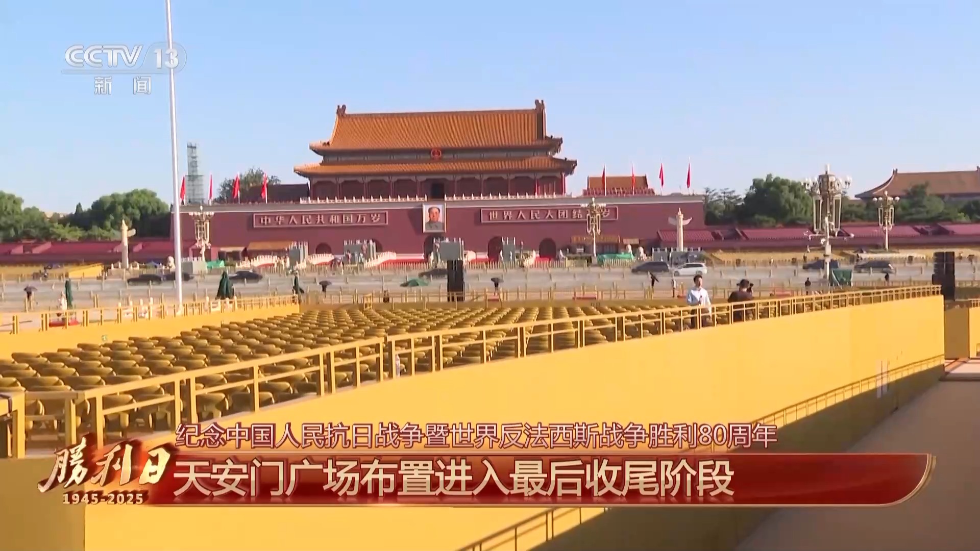 细节拉满!天安门广场布置已基本就绪 带你看现场