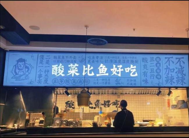 太二酸菜鱼被曝大量闭店