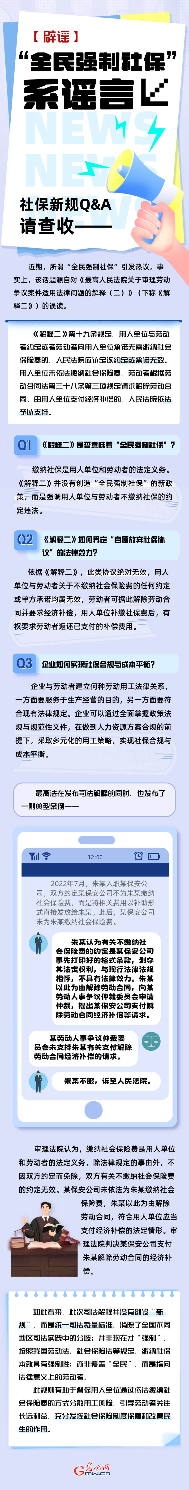 【辟谣】“全民强制社保”系谣言！社保新规Q A请查收