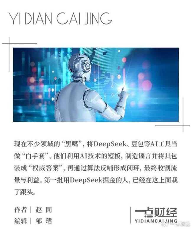 别让DeepSeek成了造谣者的“白手套”