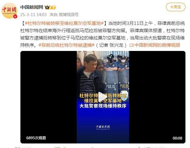 杜特尔特被捕，据报已被押送至菲空军基地