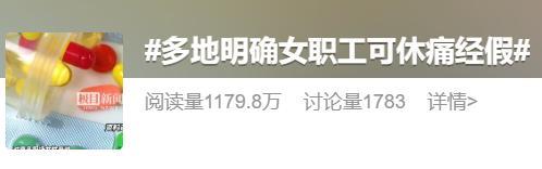 多地明确痛经可带薪休假 网友吵翻