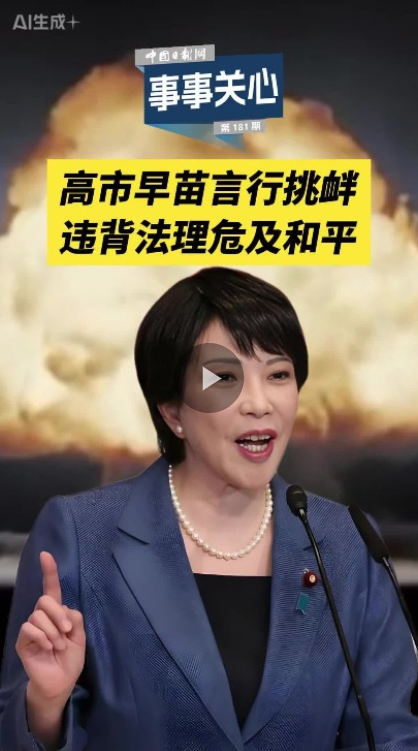 事事关心 | 高市早苗言行挑衅 违背法理危及和平