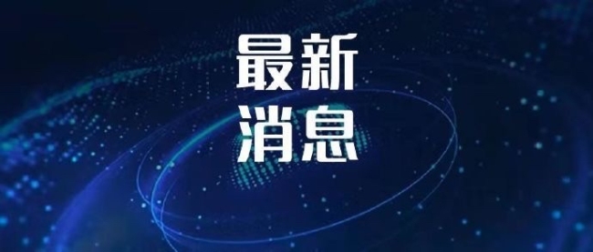 伦敦会谈后中美团队保持密切沟通