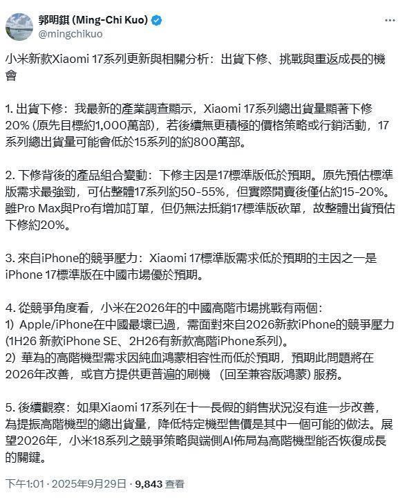 分析师：小米17系列出货量下调20%