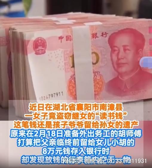 继母偷走爷爷留给孙女的8万元遗产