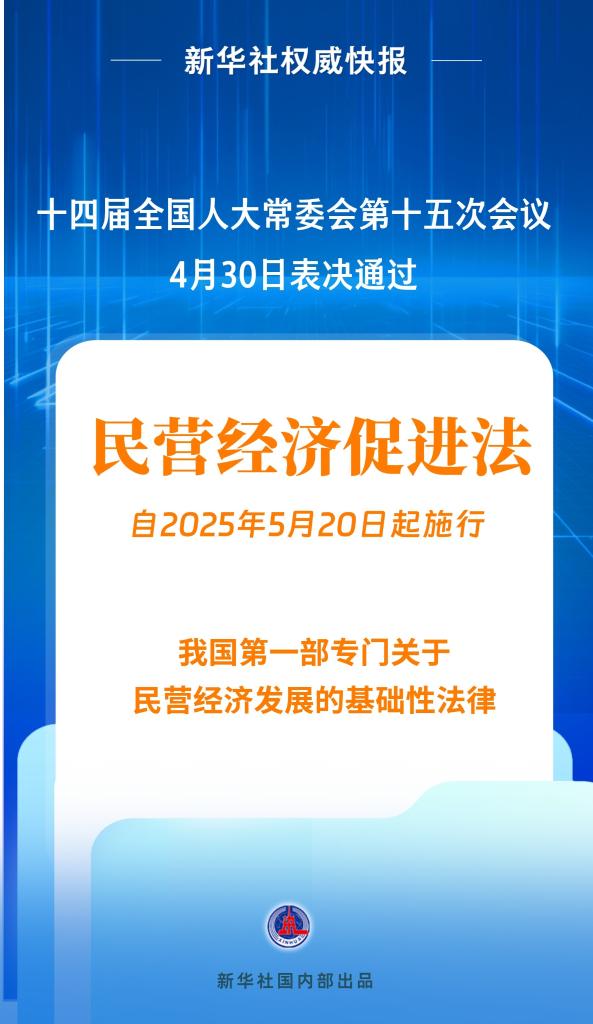 新华社权威快报丨民营经济促进法出台!自今年5月20日起施行