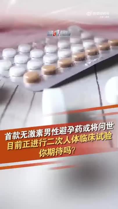 无激素男性避孕药或即将问世