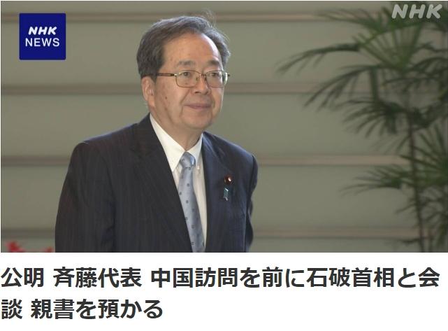日本公明党党首将访华,并携带石破茂亲笔信 日本公明党党首将访华,并携带石破茂亲笔信