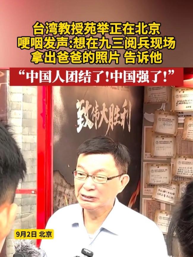 台湾教授苑举正阅兵现场热泪盈眶