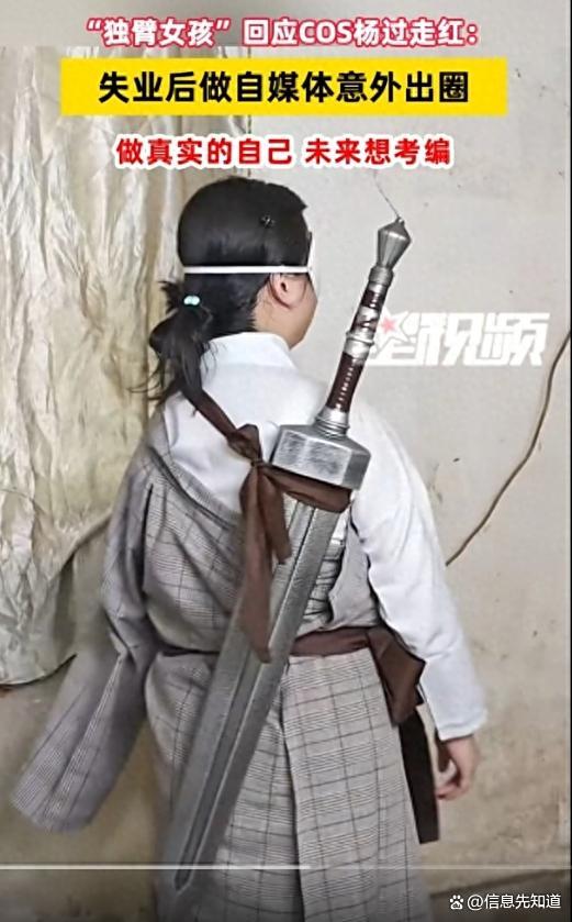 农村独臂女孩模仿杨过走红