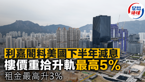 利嘉阁料美国下半年减息 利嘉阁料美国下半年减息