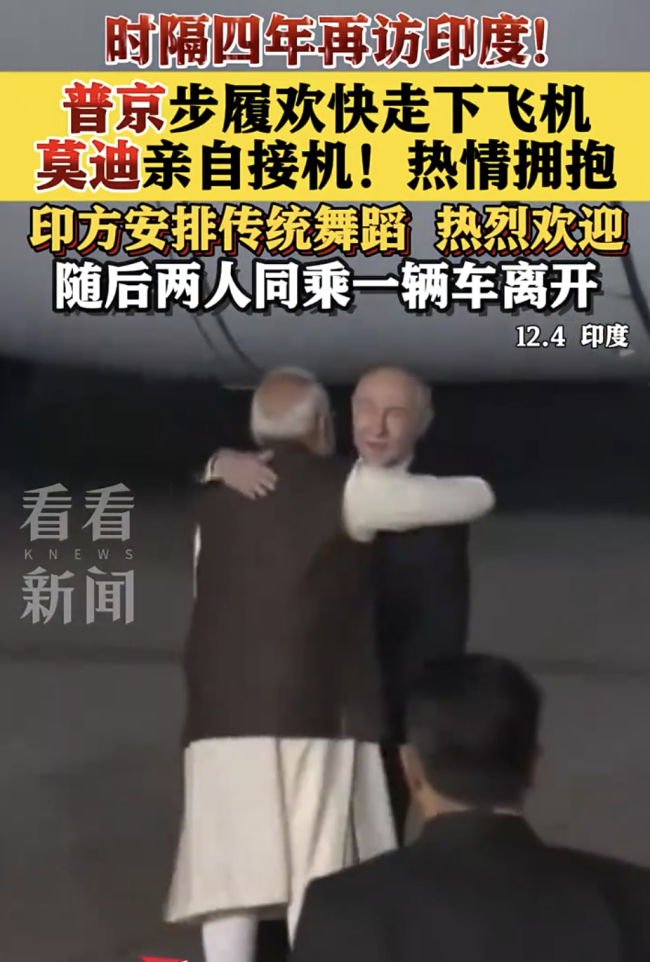 莫迪亲自迎接普京热情拥抱 印俄领导人非正式会晤