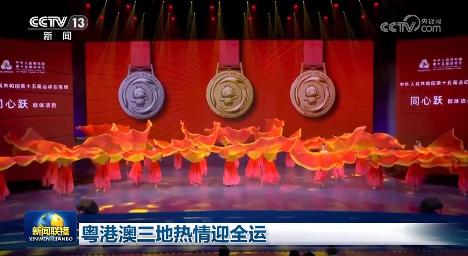 粤港澳三地热情迎全运