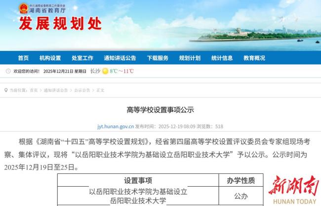 湖南拟新增一所大学