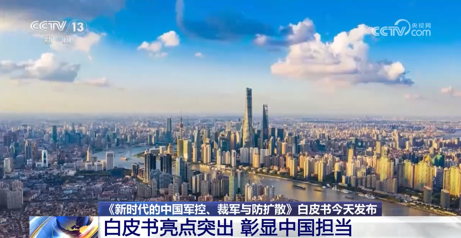 时隔20年中国发布新版军控白皮书 传递怎样的信息？