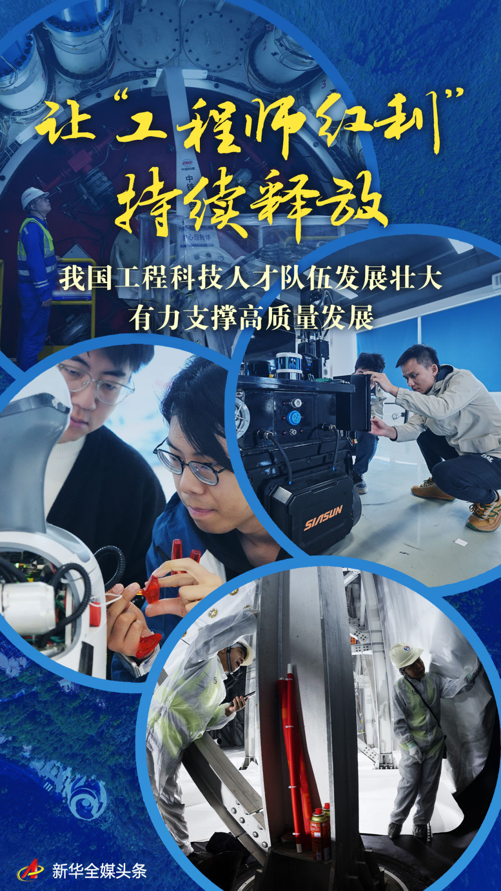 让“工程师红利”持续释放——我国工程科技人才队伍发展壮大有力支撑高质量发展