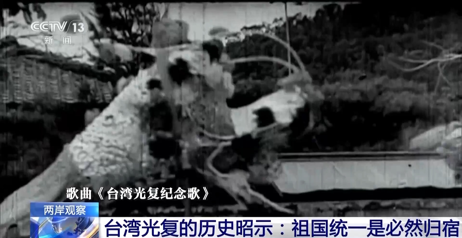 两岸观察丨台湾光复的历史昭示：祖国统一是必然归宿