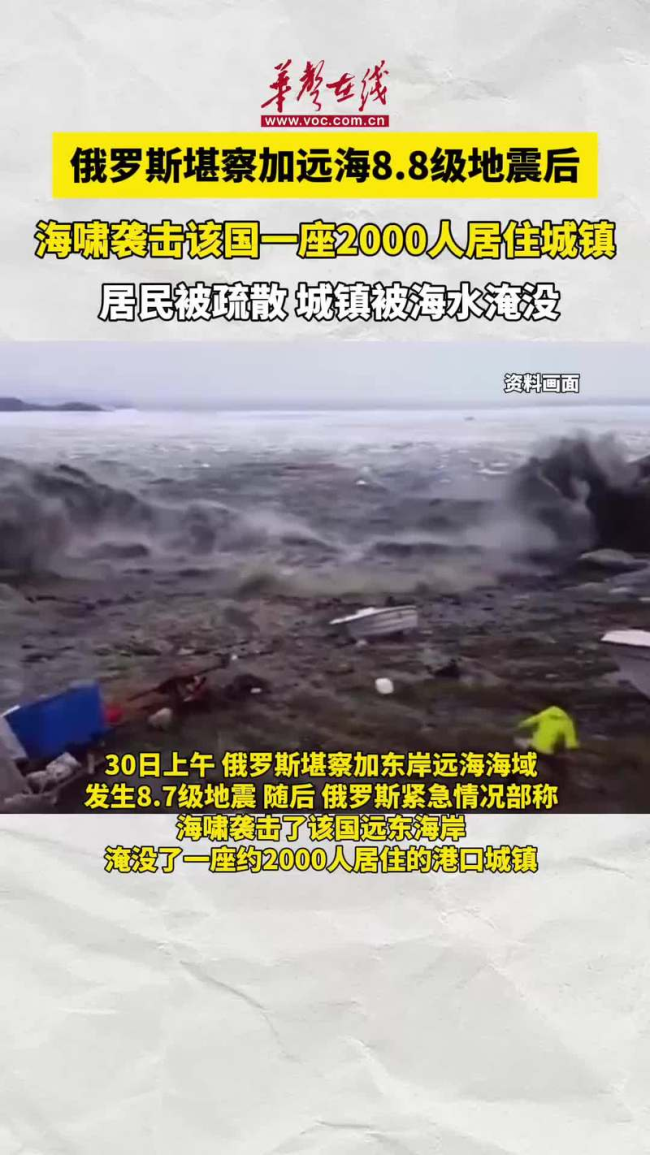 俄罗斯8.8级强震,中国紧急发布海啸黄色警报!