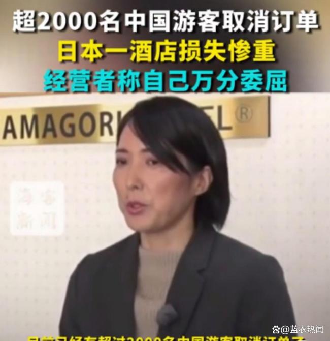 日本酒店经营者称万分委屈