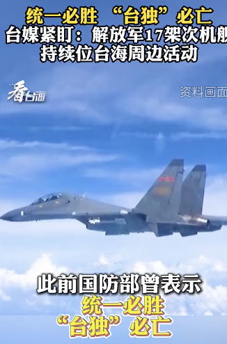 解放军17架次机舰持续台海周边活动