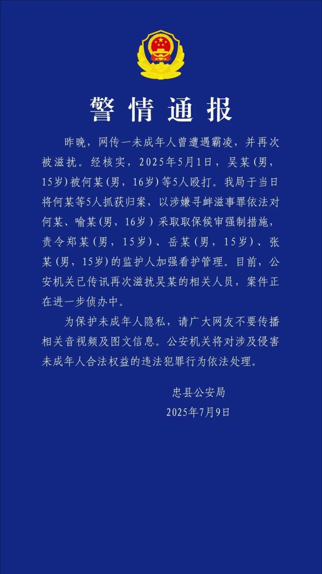 一未成年人曾遭遇霸凌并再次被滋扰？警方通报