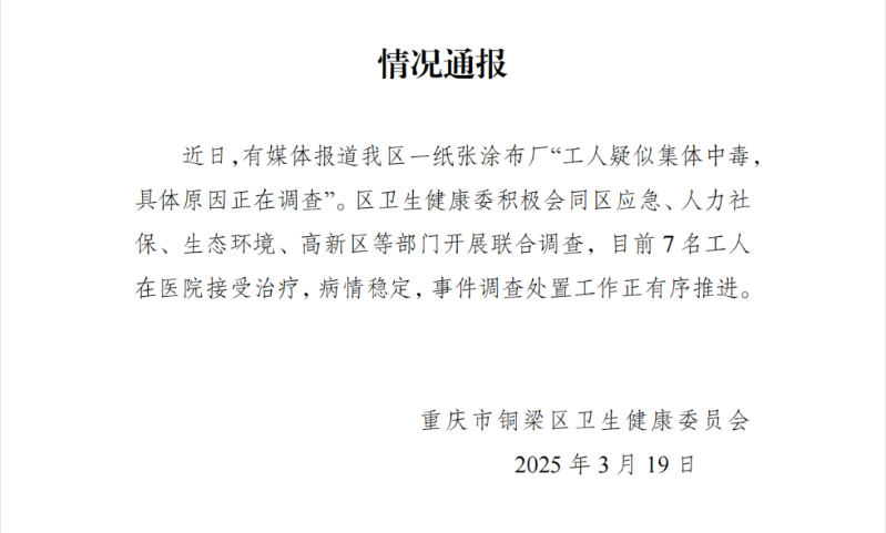 通报
