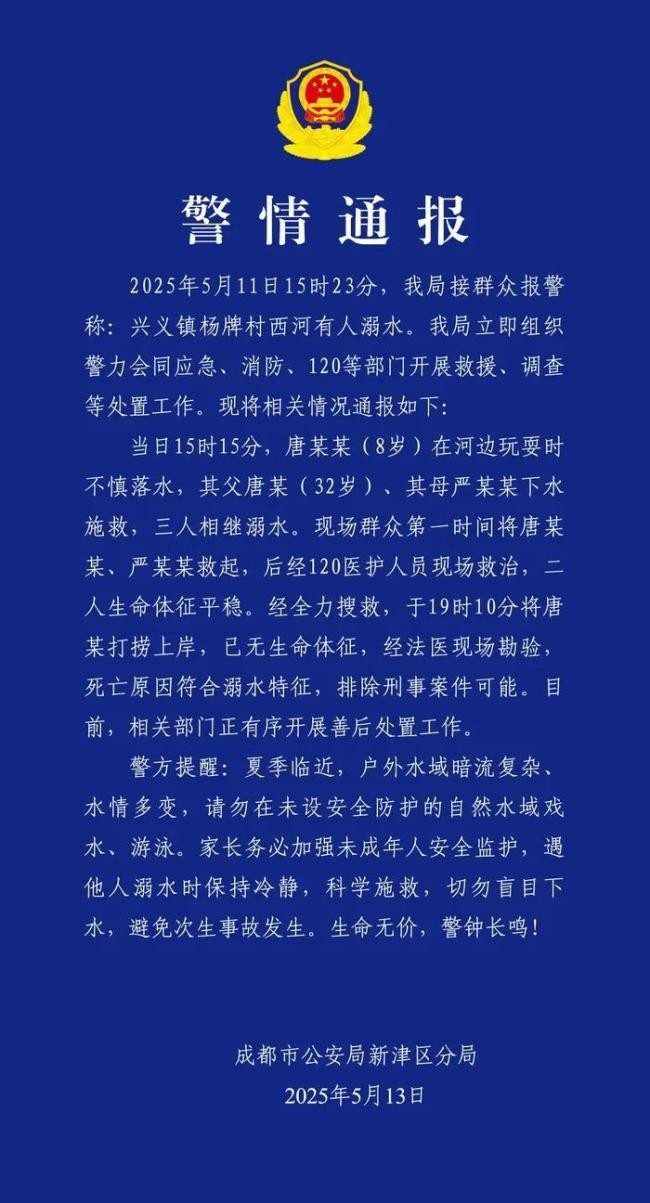 成都警方通报1家3口溺水事件