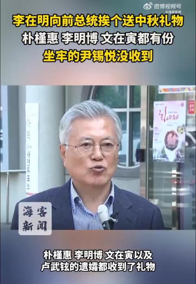 李在明向前总统挨个送中秋礼物