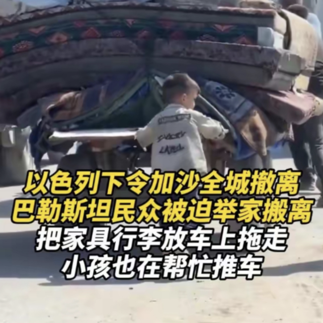 加沙民众被迫拖家带口撤离 小男孩帮忙推车