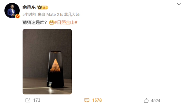 日照金山，余承东晒华为新品“猜猜这是啥?